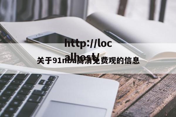 关于91nba高清免费观的信息